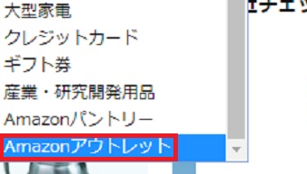 「Amazonアウトレット」をクリックしてEnterを押す