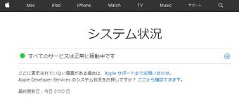 Appleシステム状況