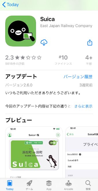 App StoreのモバイルSuica