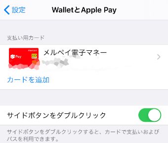 『設定』アプリの中の『WalletとApple Pay』をタップ→Apple Payの支払先を『メルペイ電子マネー』に設定する