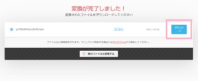 TSファイルがMP4に変換された画面→「ダウンロード」ボタンをクリック
