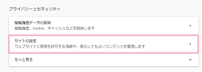 「プライバシーとセキュリティ」項目の「サイトの設定」をクリック