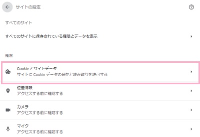 「サイトの設定」画面の権限項目一覧の「Cookieとサイトデータ」をクリック