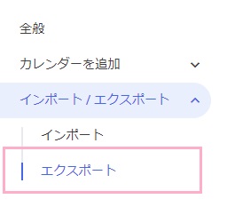 メニューの「インポート/エクスポート」をクリックして開き、「エクスポート」をクリック