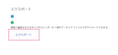 カレンダーの一覧を確認して「エクスポート」をクリック