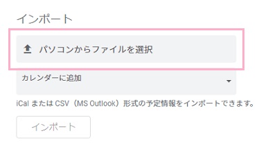 「インポート/エクスポート」画面に戻り、「インポート」の「パソコンからファイルを選択」をクリック