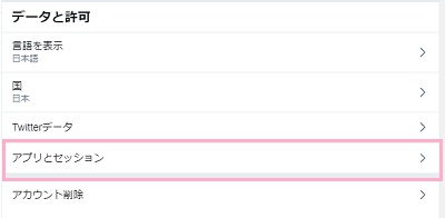 「データと許可」項目の「アプリとセッション」をクリック