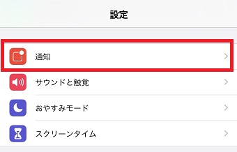 iPhoneの「設定」を開き「通知」をタップ