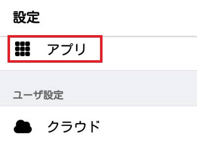 Androidの「設定」を開き「アプリ」をタップ
