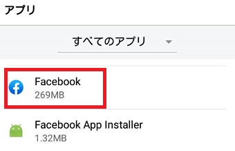 「アプリ」が開いたら「すべてのアプリ」にし「Facebook」をタップ