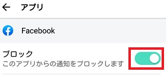 「ブロック」をオンにする