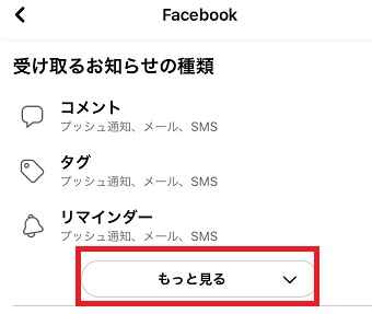 「もっと見る」をタップして「受け取るお知らせの種類」を表示させる