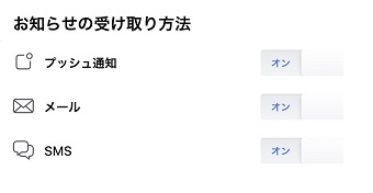 お知らせ受け取り方法を設定する