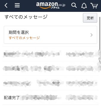 Amazonのメッセージ一覧