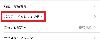「パスワードとセキュリティ」をタップ