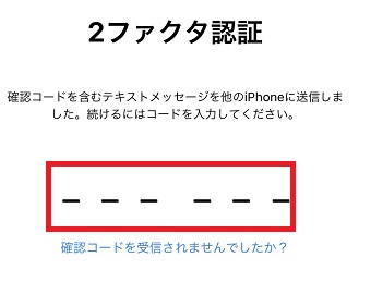「2ファクタ認証」の画面でiPhoneに表示されたコードを入力