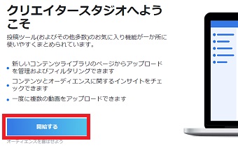 「クリエイタースタジオへようこそ」の画面で「開始する」をクリック