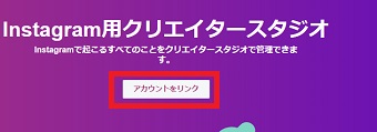 「Instagram用クリエイタースタジオ」が開いたら「アカウントをリンク」をクリック