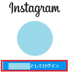 「○○としてログイン」をクリック