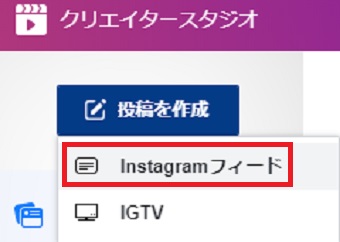 「投稿を作成」をクリックして「Instagramフィード」をクリック