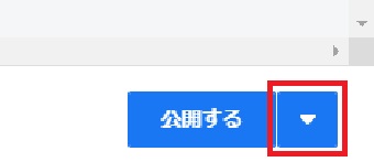 右下の「公開する」の右にある「▼」をクリック
