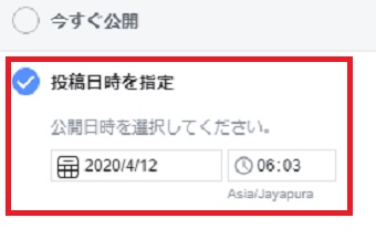 「投稿日時を指定」にチェックを入れ、公開日時を設定する