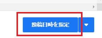 「投稿日時を指定」をクリック