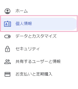 メニューの「個人情報」をクリック