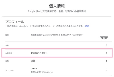 「生年月日」をクリック