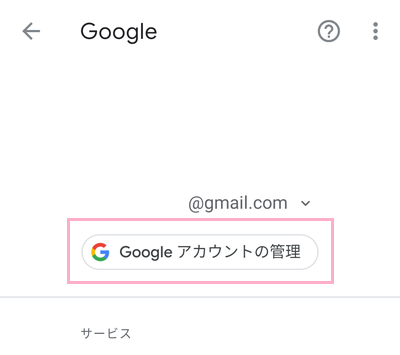 「Googleアカウントの管理」をタップ