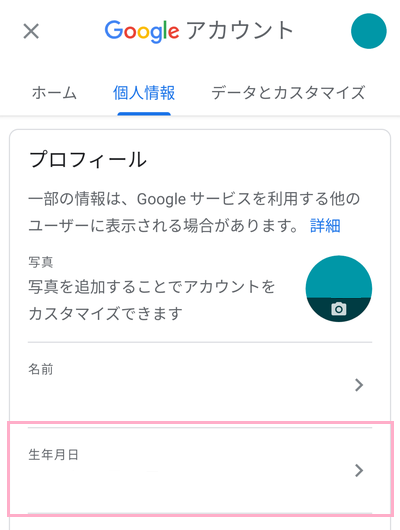「個人情報」タブからプロフィールの「生年月日」をタップ