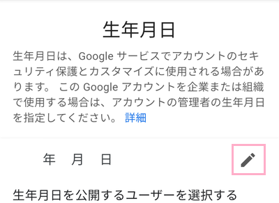 生年月日の右側に表示されているペンアイコンをタップ