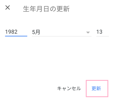 生年月日を18歳以上になるように設定して「更新」をタップ