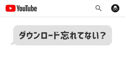 シークレットモード中のアイコン