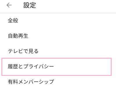 「履歴とプライバシー」をタップ