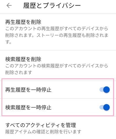 「再生履歴を一時停止」と「検索履歴を一時停止」のボタンをオンにする