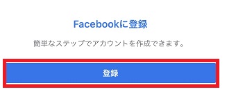 Facebookを開き「登録」をタップ