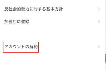 一番下にある[アカウントの解約]を選択する