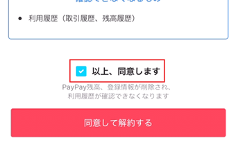「以上、同意します」にチェックを入れ、[同意して解約する]をタップ