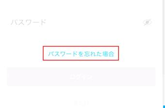 PayPayログイン画面を開き、[パスワードを忘れた場合]をタップ