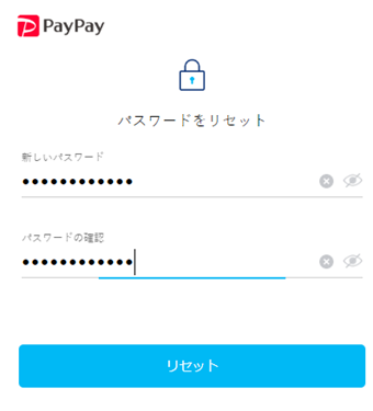 パスワード再設定画面で新しいパスワードを入力する