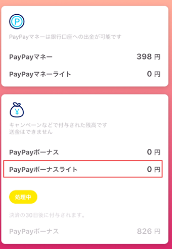PayPayボーナスライトの残高の表示