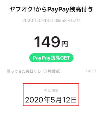 PayPayの有効期限の表示