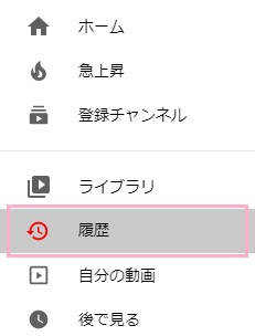 YouTubeのメニューボタンをクリックして開き、「履歴」をクリック