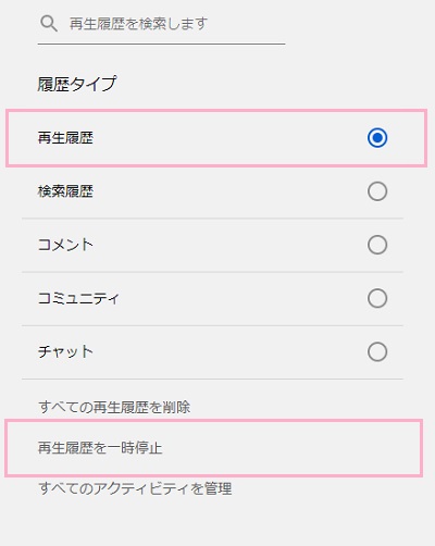 「再生履歴」ボタンをクリックして選択したら「再生履歴を一時停止」をクリック