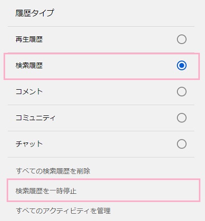 「検索履歴」ボタンをクリックして選択したら「検索履歴を一時停止」をクリック