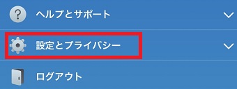 「設定とプライバシー」をタップ