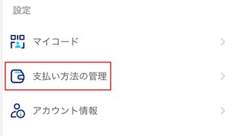 [支払い方法の管理]をタップ