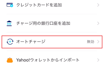[オートチャージ]をタップ