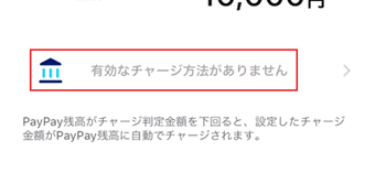 「有効なチャージ方法がありません」の表示画面